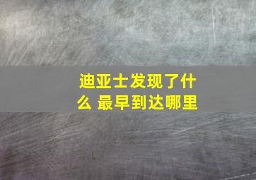 迪亚士发现了什么 最早到达哪里